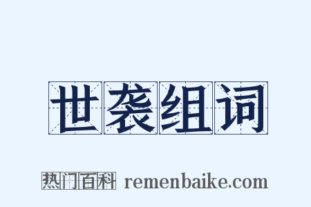 世袭组词是什么意思的图片